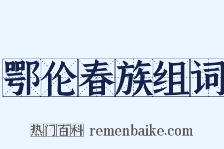 鄂伦春族组词是什么意思的图片